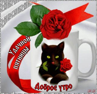 Dobroe_utro_Udachnoj_pyatnici_28_12