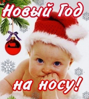На Новый Год