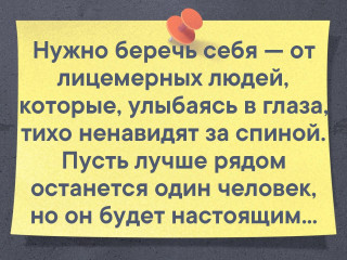 Нужно беречь Себя
