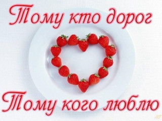 Тому кто дорог