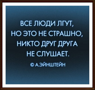 Все люди Лгут