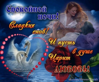 Спокойной ночи