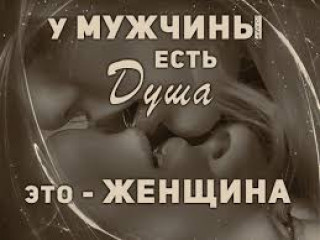 Есть душа