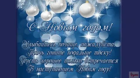 Поздравление_с_Новым_2019_годом