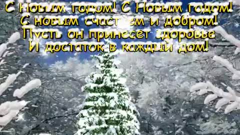 Поздравляю с Новым годом