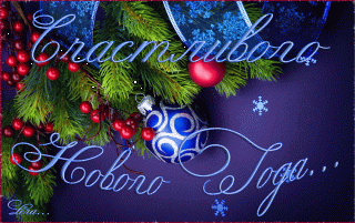 Счастливого_нового_года