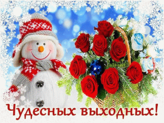 Чудесных_выходных_31