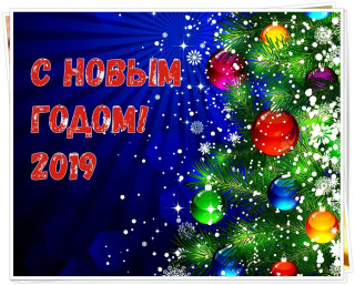 С Новым Годом