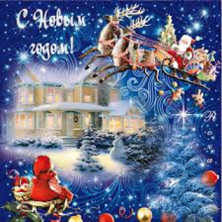 С Новым Годом