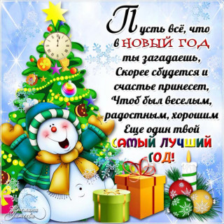 С Новым Годом