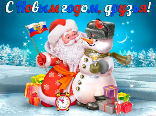 С_новым_годом_друзья