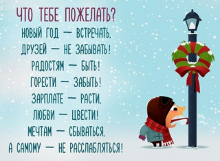 Что тебе пожелать