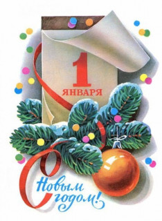 1 Января