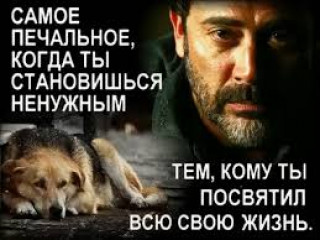 Самое печальное