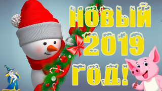 Новый_2019_год