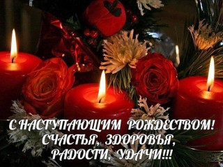 С наступающим Рождеством