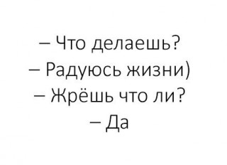 Жрешь что Ли