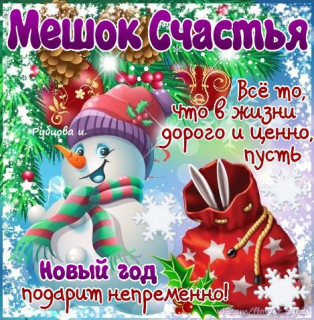 Мешок счастья