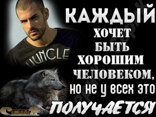 Каждый хочет быть