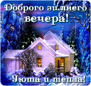 Доброго_зимнего_вечера_03
