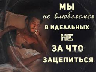 мы не влюбляемся