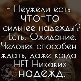 неужели есть