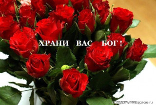 Храни_вас_Бог
