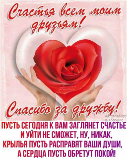 Спасибо_за_дружбу