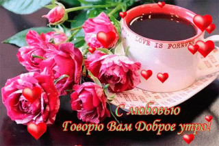 С_любовью_доброе_утро