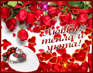 Любви_уюта_и_тепла