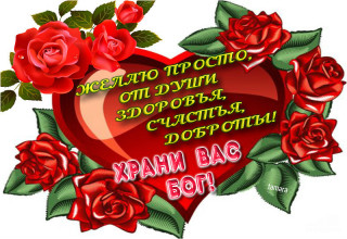 Желаю_просто_от_души