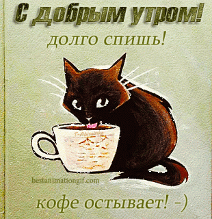 кофе стынет