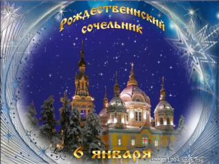 Рождественский_сочельник