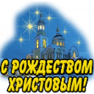 С_Рождеством_Христовым