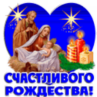 С_счастливого_Рождества