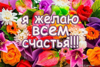 Я_желаю_всем_счастья_04