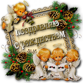Счастливого Рождества
