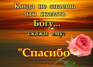 Спасибо _ Боже