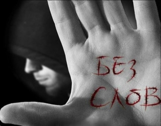Без Слов