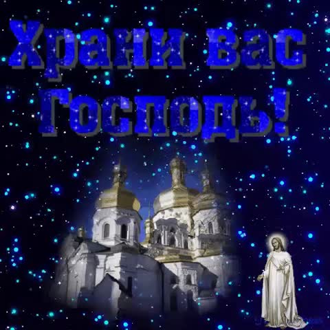 Храни Вас Господь