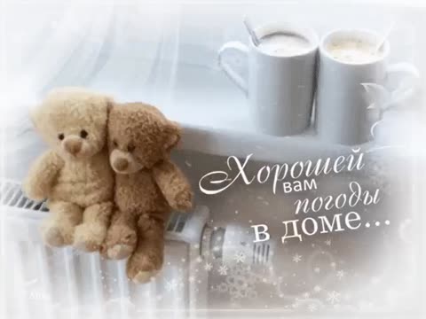 Хорошей погоды в доме