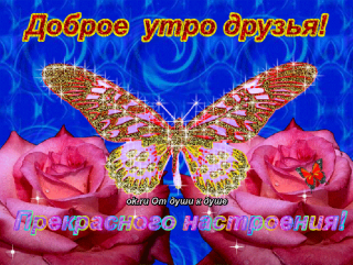 Доброе_утро_друзья