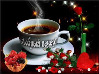 Добрый_вечер_08_01