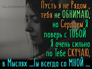 Пусть я не рядом
