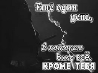 БЫЛО ВСЕ_ КРОМЕ ТЕБЯ