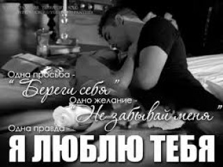 Люблю  Тебя