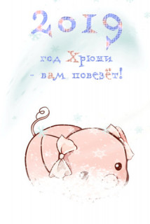 Год Хрюки