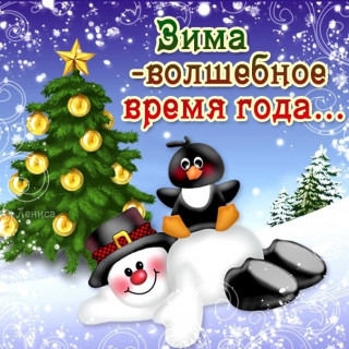 Зима
