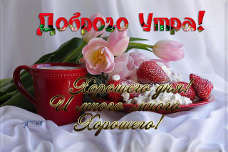 Доброго_утра_11