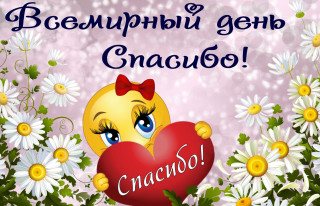 Всемирный_день_Спасибо_11